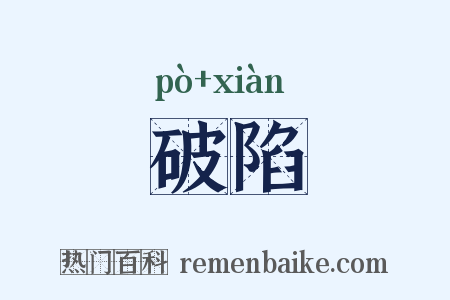 破陷是什么意思的图片